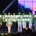浙江跨年晚会被嘲土到掉渣！网友：这是2005年春晚？
