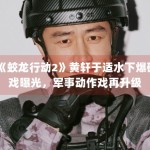 《蛟龙行动2》黄轩于适水下爆破戏曝光，军事动作戏再升级