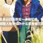 赵本山近况带起一波回忆感，怀旧型人物热词为什么总有自己的阅读盘