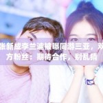 张新成李兰迪被曝同游三亚，双方粉丝：期待合作，别乱猜