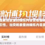 搜索场景里的娱乐内容更看重索引性，社交场景里的娱乐内容更看重情绪性，这个差异还在扩大