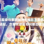 《超级马里欧银河大电影》重新被谈起，合家欢动画如何做出稳定的观影黏性