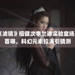 《滤镜》檀健次李兰迪实验室场景首曝，科幻元素拉满引猜测