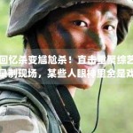 回忆杀变尴尬杀！直击重聚综艺录制现场，某些人眼神里全是戏