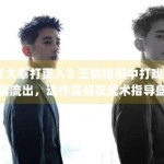 《大奉打更人》王鹤棣雨中打戏花絮流出，动作流畅获武术指导盛赞