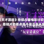 《天才游戏》持续占据电影讨论区，悬疑片的看点是不是正在从反转转向人物