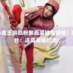 小鬼王琳凯粉紫西装被嘲娘炮！粉丝：这是高级时尚！