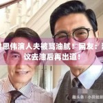 梁思伟演人夫被骂油腻！网友：建议去油后再出道！