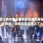 浙江跨年晚会嘉宾阵容被批寒酸！粉丝：钱都花在宣传上了？