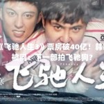 《飞驰人生3》票房破40亿！韩寒被问：下一部拍飞驰狗？