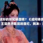 说好的妖妃祸国呢？《成何体统》王楚然丞磊现场摆烂，网友：这届穿书者实在太难带了！