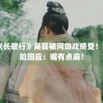 《长歌行》吴磊被问吻戏感受！尴尬回应：嘴有点麻！