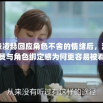 张凌赫回应角色不舍的情绪后，演员与角色绑定感为何更容易被看见