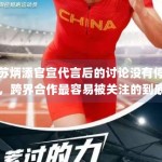 苏炳添官宣代言后的讨论没有停，跨界合作最容易被关注的到底是什么