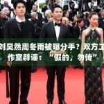 刘昊然周冬雨被曝分手？双方工作室辟谣：“假的，勿传”