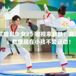 《旋风少女2》收视率暴跌！导演：都怪现在小孩不爱运动！