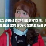 包文婧训练日常引来更多交流，明星生活流内容为何越来越适合长尾传播