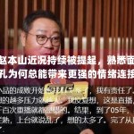 赵本山近况持续被提起，熟悉面孔为何总能带来更强的情绪连接
