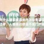 为什么明星家庭类内容总有固定读者，人物亲近感是不是门户娱乐最稳定的抓手