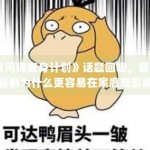 《河狸变身计划》话题回暖，冒险喜剧为什么更容易在家庭观影场景里扩散