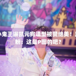 小鬼王琳凯元宵造型被赞绝美！黑粉：这是P图的吧？