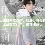 王俊凯新歌发布，粉丝：哥哥的才华藏不住了，循环播放中