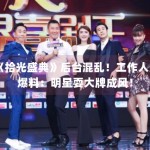 《拾光盛典》后台混乱！工作人员爆料：明星耍大牌成风！