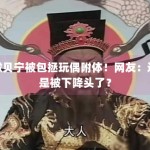 撒贝宁被包拯玩偶附体！网友：这是被下降头了？