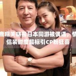 鹿晗关晓彤日本同游被偶遇，情侣装甜度超标引CP粉狂喜