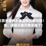 《拾光盛典》迪丽热巴被抢镜！网友：这姐又美又惨实锤了！