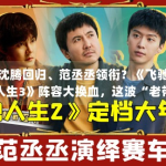 沈腾回归、范丞丞领衔？《飞驰人生3》阵容大换血，这波“老带新”能否再创票房神话？