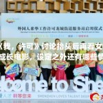 《我，许可》讨论抬头后再看女性成长电影，设定之外还有哪些情绪支点