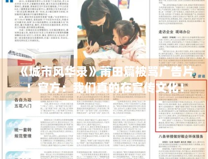 《城市风华录》莆田篇被骂广告片!官方:我们真的在宣传文化! 《城市风华录》莆田篇被骂广告片!官方:我们真的在宣传文化!