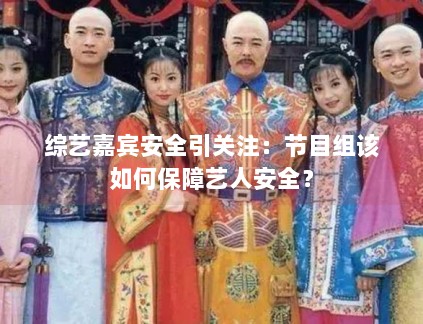 综艺嘉宾安全引关注:节目组该如何保障艺人安全? 综艺嘉宾安全引关注:节目组该如何保障艺人安全?