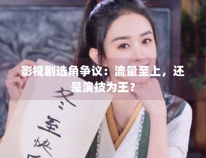 影视剧选角争议：流量至上，还是演技为王？