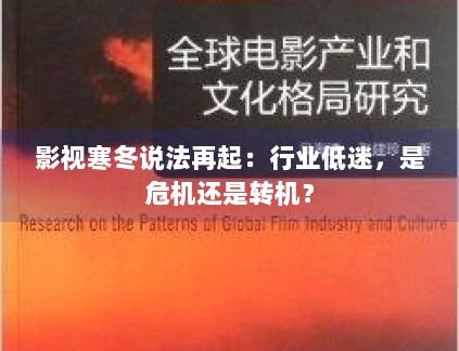 影视寒冬说法再起:行业低迷,是危机还是转机? 影视寒冬说法再起:行业低迷,是危机还是转机?