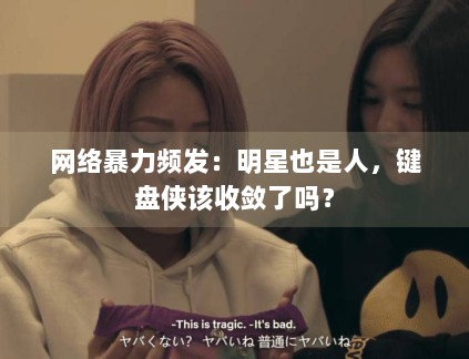 网络暴力频发：明星也是人，键盘侠该收敛了吗？