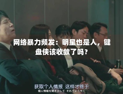 网络暴力频发：明星也是人，键盘侠该收敛了吗？