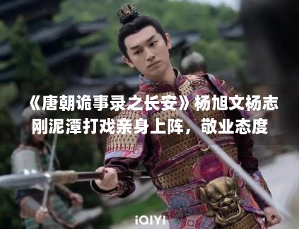 《唐朝诡事录之长安》杨旭文杨志刚泥潭打戏亲身上阵，敬业态度获赞