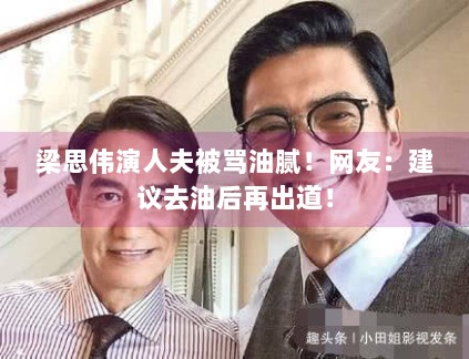 梁思伟演人夫被骂油腻！网友：建议去油后再出道！