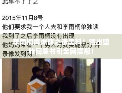 李雨桐再爆薛之谦黑料!晒出堕胎同意书引全网震怒! 李雨桐再爆薛之谦黑料!晒出堕胎同意书引全网震怒!