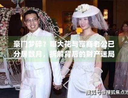 豪门梦碎？曝大花与富商老公已分居数月，拆解背后的财产迷局
