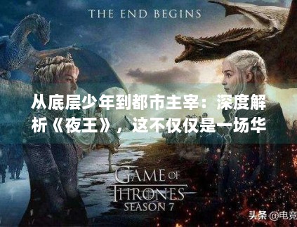 从底层少年到都市主宰：深度解析《夜王》，这不仅仅是一场华丽的成人童话