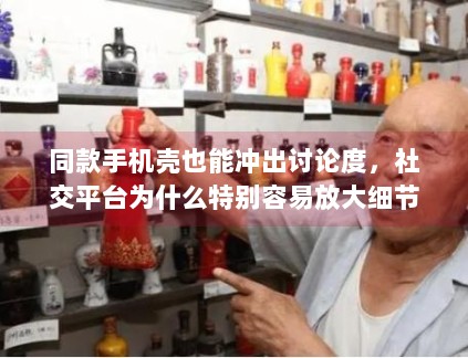 同款手机壳也能冲出讨论度，社交平台为什么特别容易放大细节线索