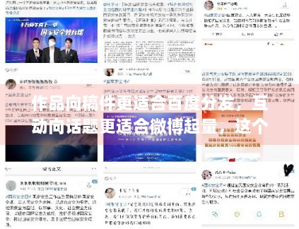 作品向稿件更适合百度分发，互动向话题更适合微博起量，这个判断目前仍然成立