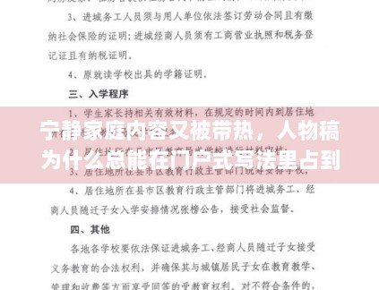宁静家庭内容又被带热，人物稿为什么总能在门户式写法里占到位置