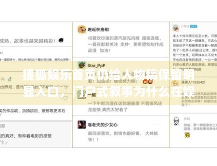 搜狐娱乐首页仍给人物稿保留明显入口，门户式叙事为什么在娱乐领域没有消失