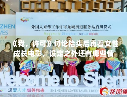 《我，许可》讨论抬头后再看女性成长电影，设定之外还有哪些情绪支点