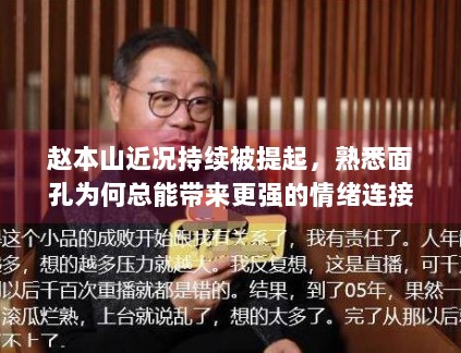 赵本山近况持续被提起，熟悉面孔为何总能带来更强的情绪连接